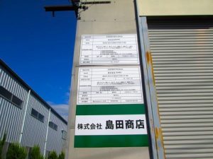 株式会社島田商店　小牧工場