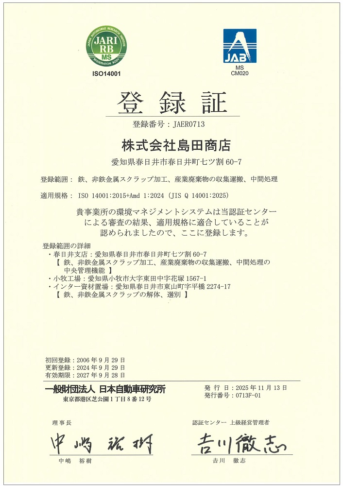 島田商店　IS0登録証2025