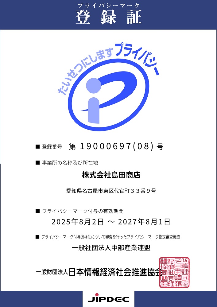 島田商店　プライバシーマーク